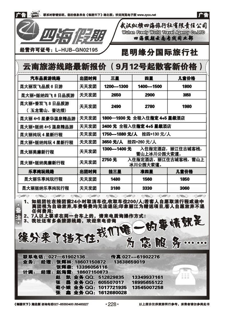 228云南四海假期--武汉纵横四海旅行社