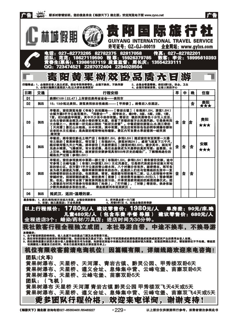 229贵阳国际旅行社--原贵阳龙行神洲旅行社