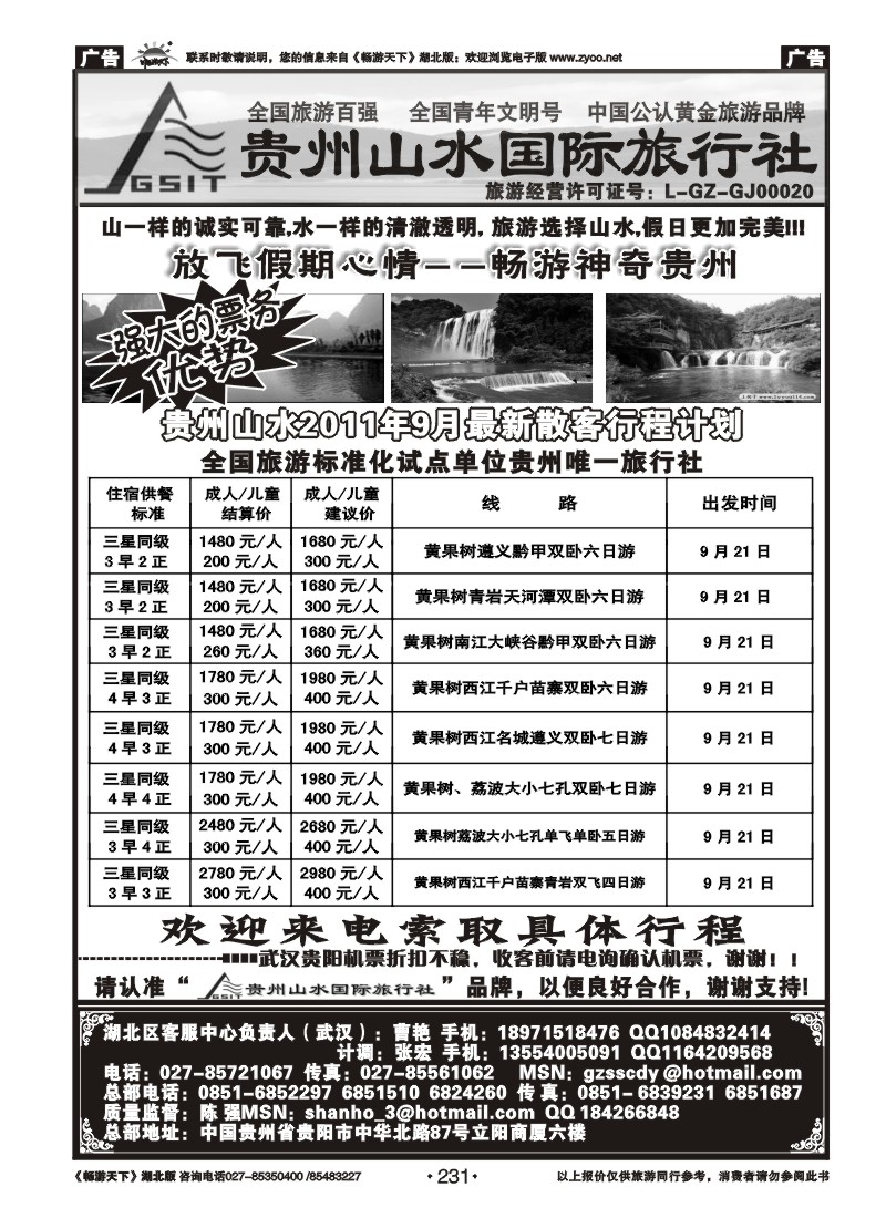 231贵州山水国际旅行社