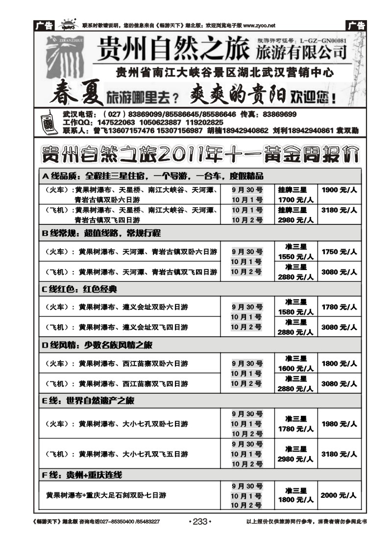 233贵州自然之旅游有限公司(二）