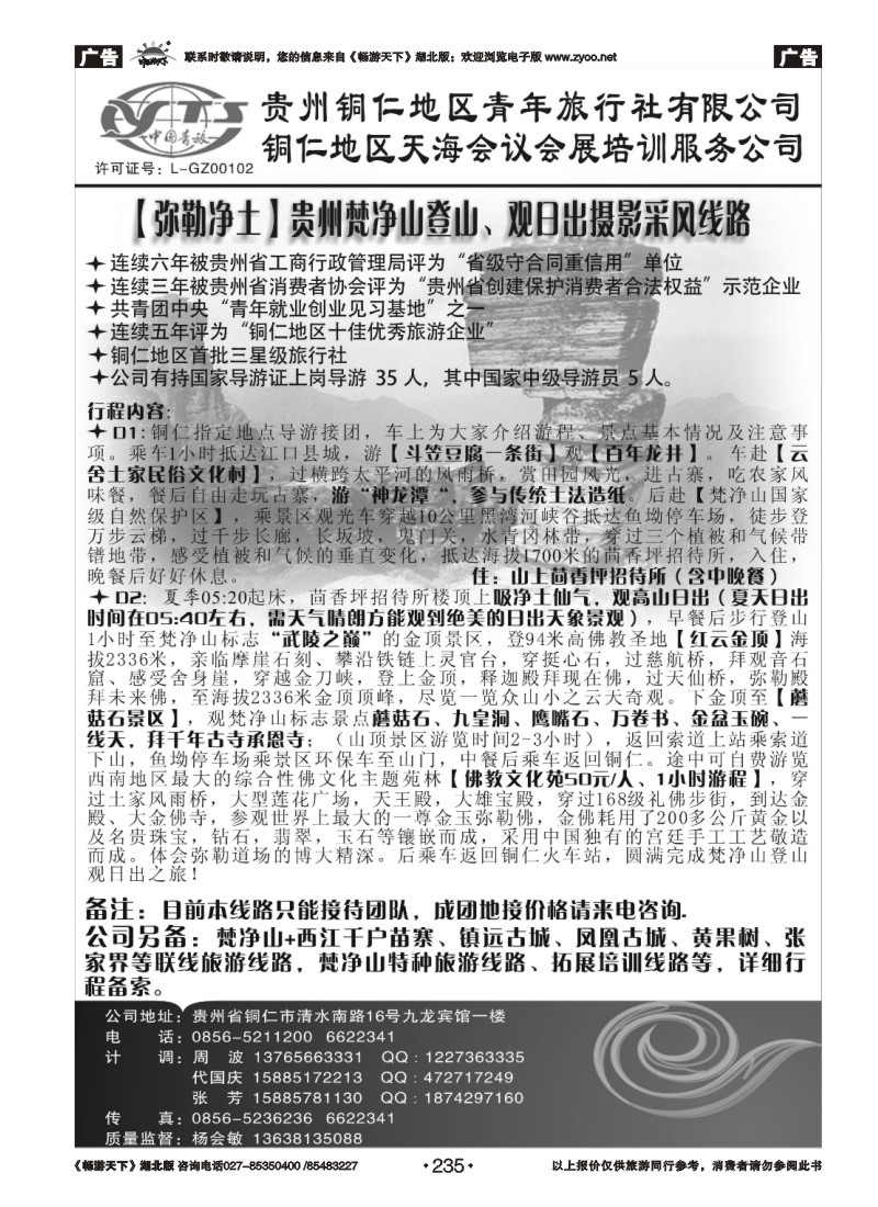 235铜仁地区青年旅行社有限公司