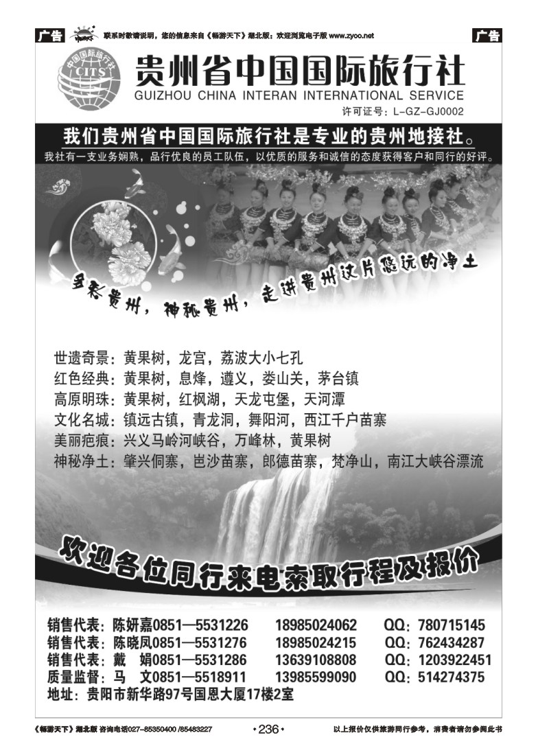 236贵州省中国国际旅行社专业地接