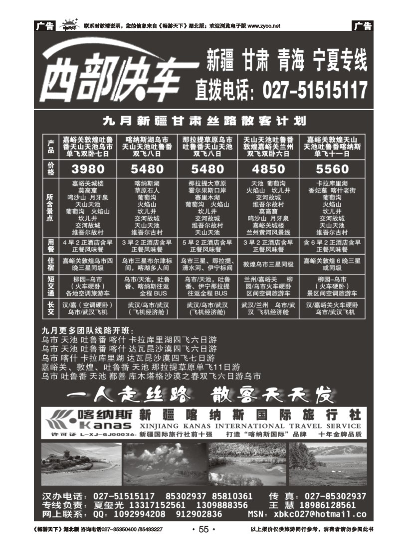 055西部快车---新疆喀纳斯国际旅行社