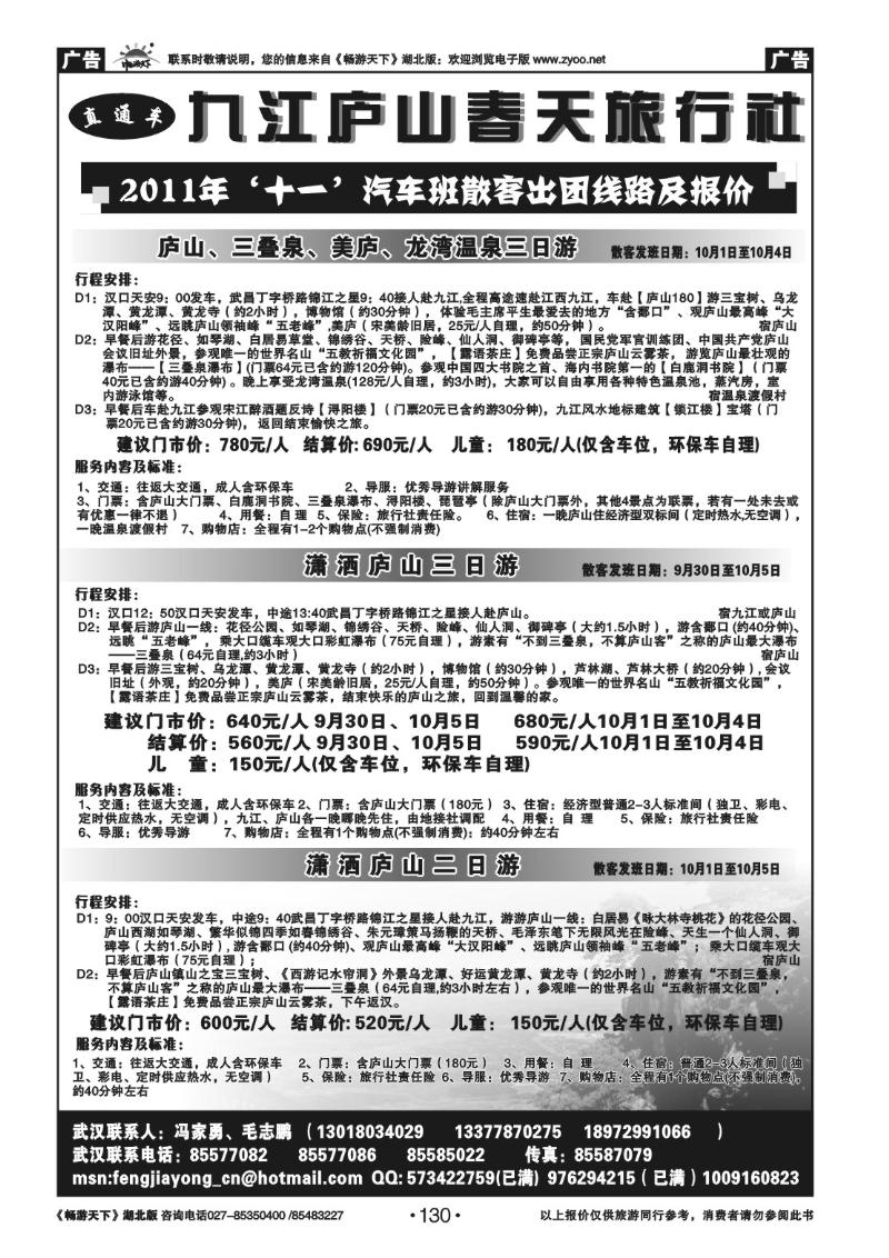 130九江庐山春天旅行社
