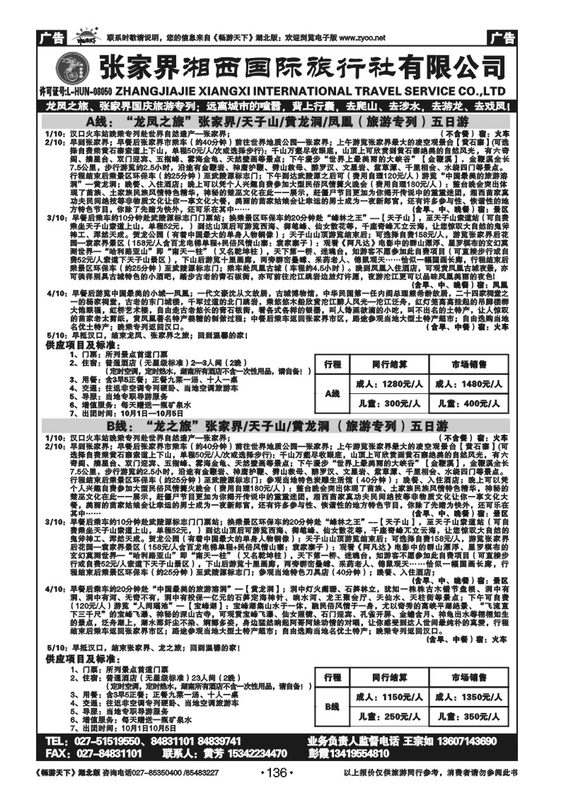 136张家界湘西国际旅行社（原青年旅行社）