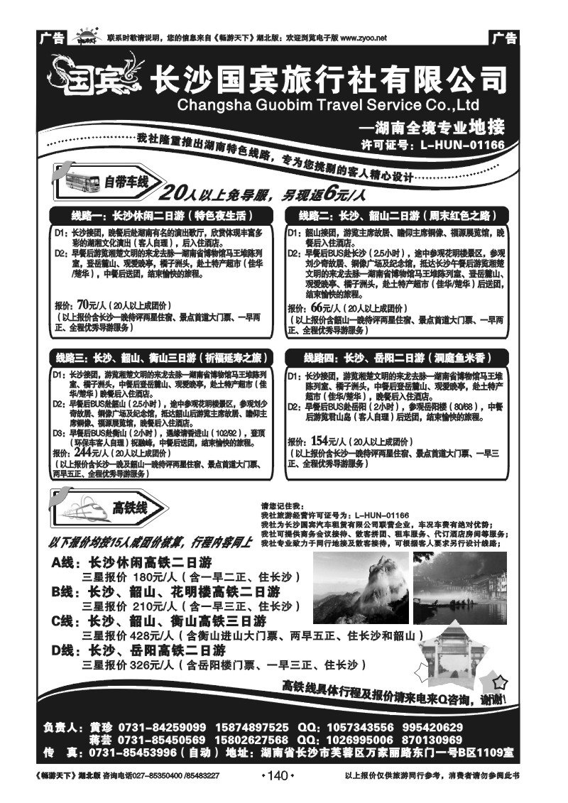 140湖南（长沙）国宾旅行社有限公司--长沙、韶山自带车专版