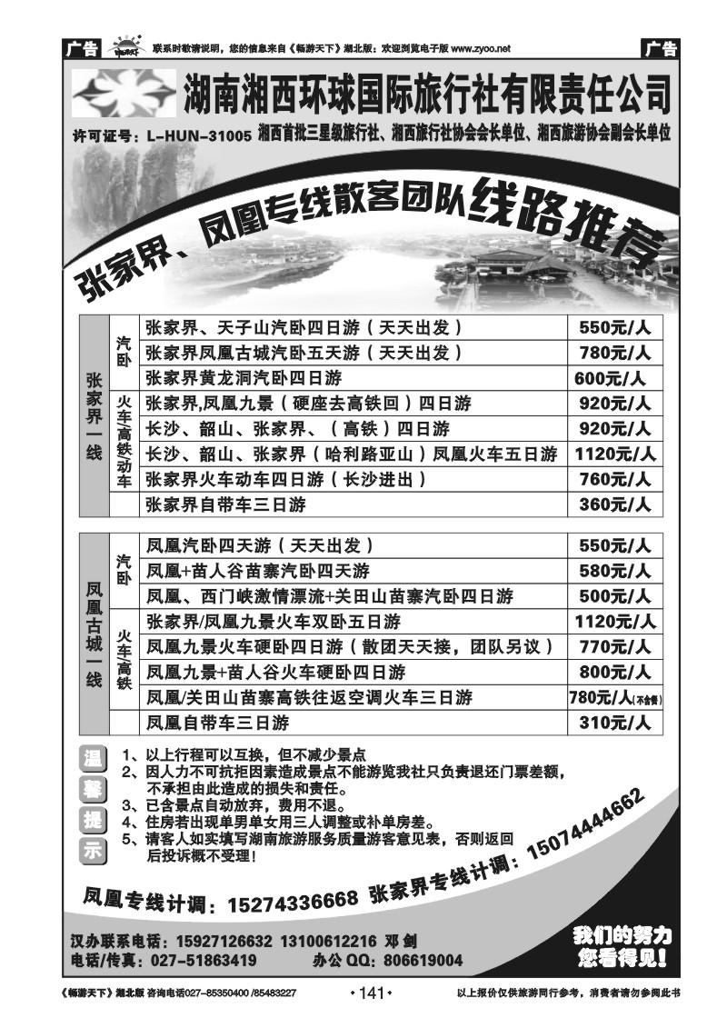 141湖南湘西环球国际旅行社