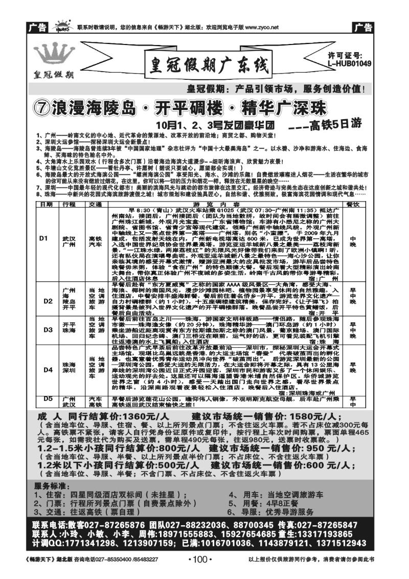 100皇冠假期●广东专线（七）