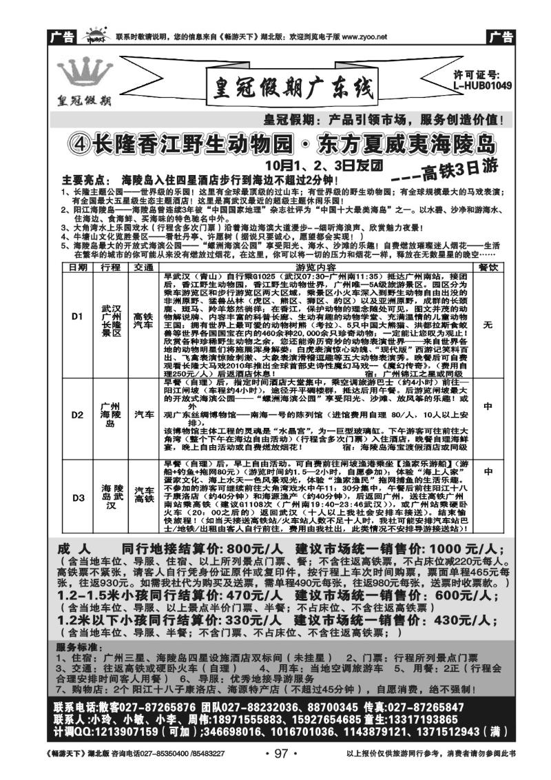 97皇冠假期●广东专线（四）