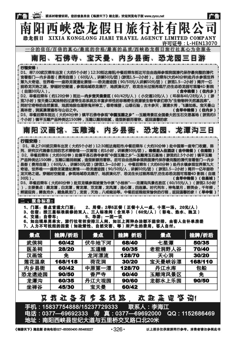326南阳西峡恐龙假日旅行社