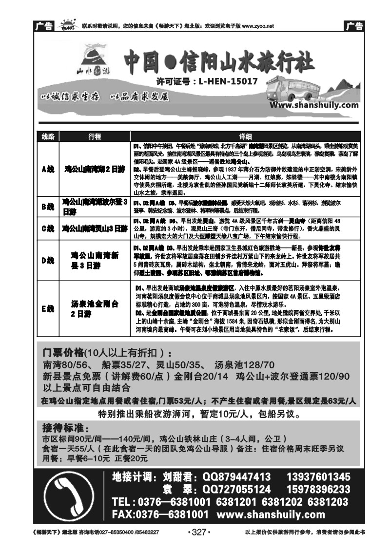 327中国.信阳山水旅行社
