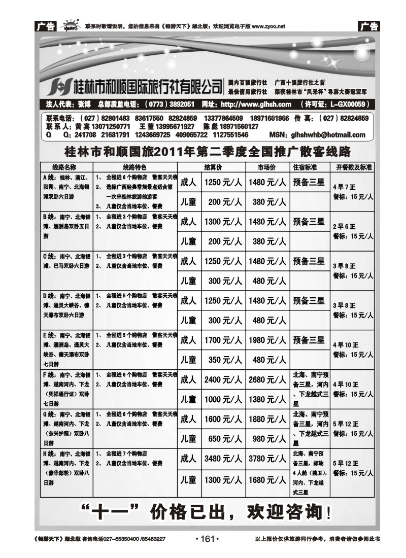 161全国百强——桂林和顺国际旅行社有限公司