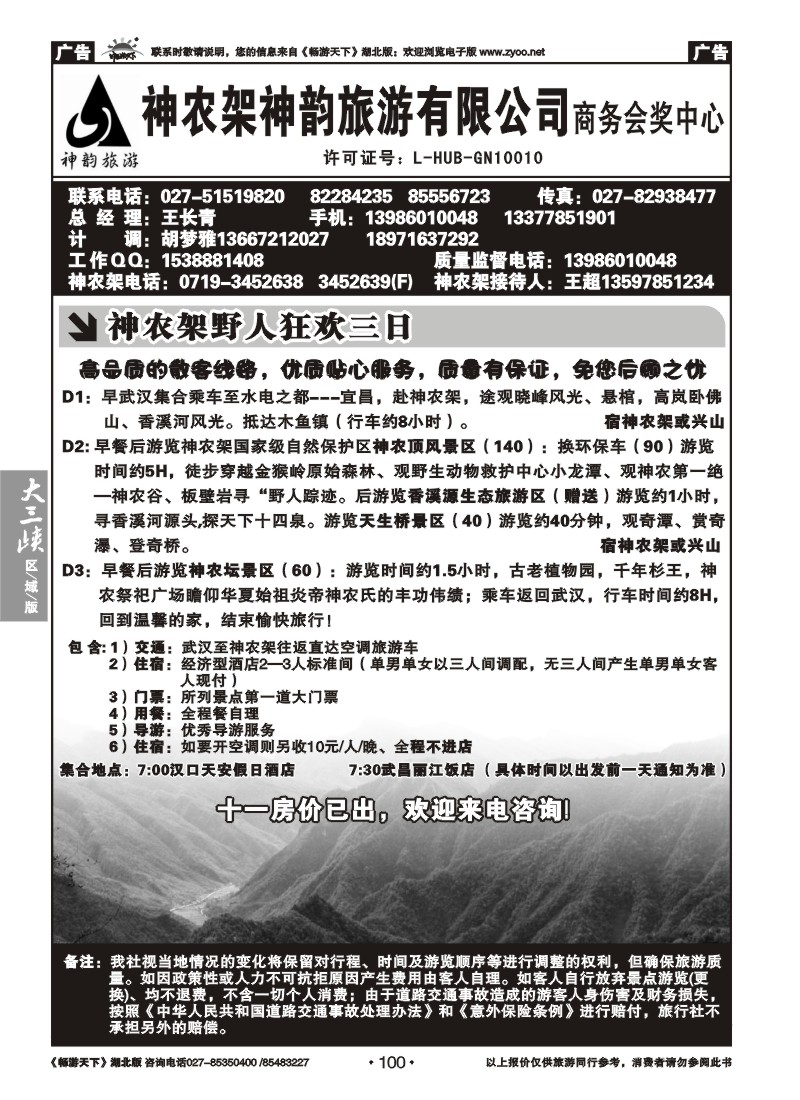 100神农架神韵旅游有限公司