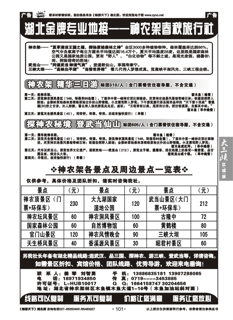 101湖北金牌专业地接--神农架春秋旅行社