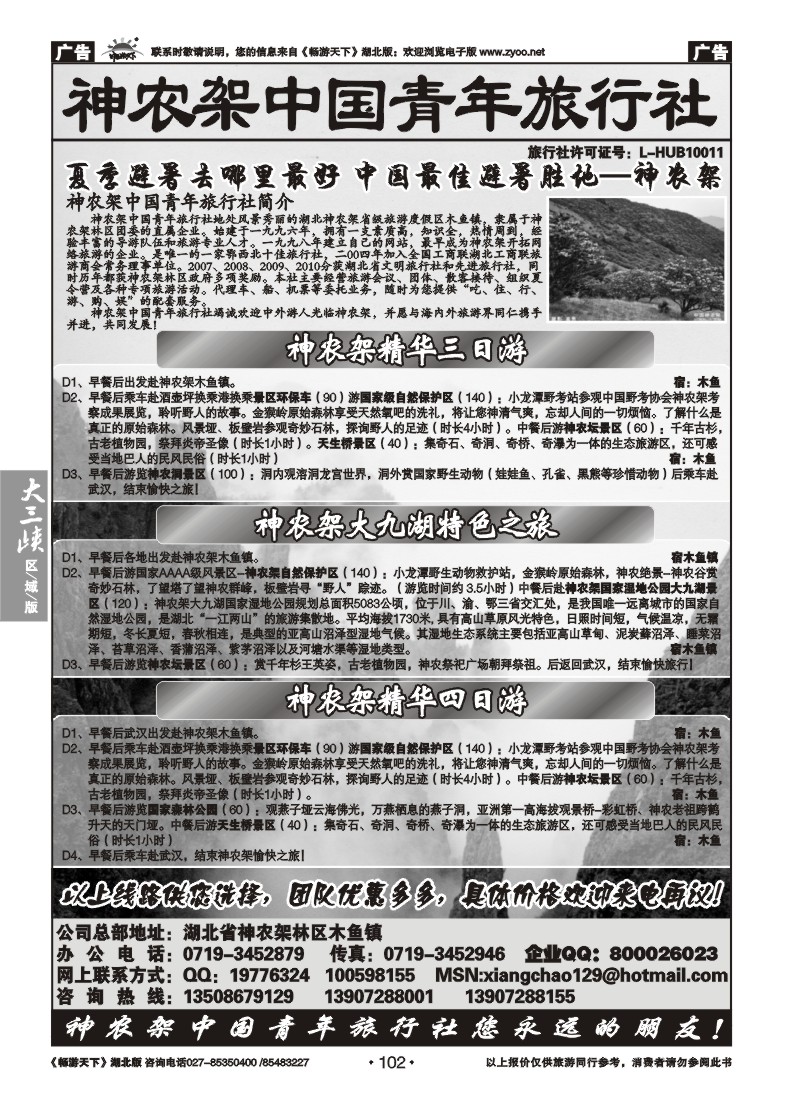 102神农架中国青年旅行社