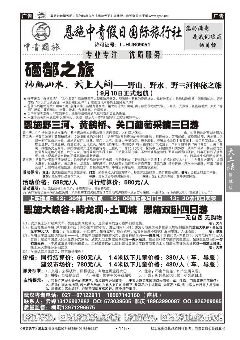 115恩施中青旅假日国际旅行社
