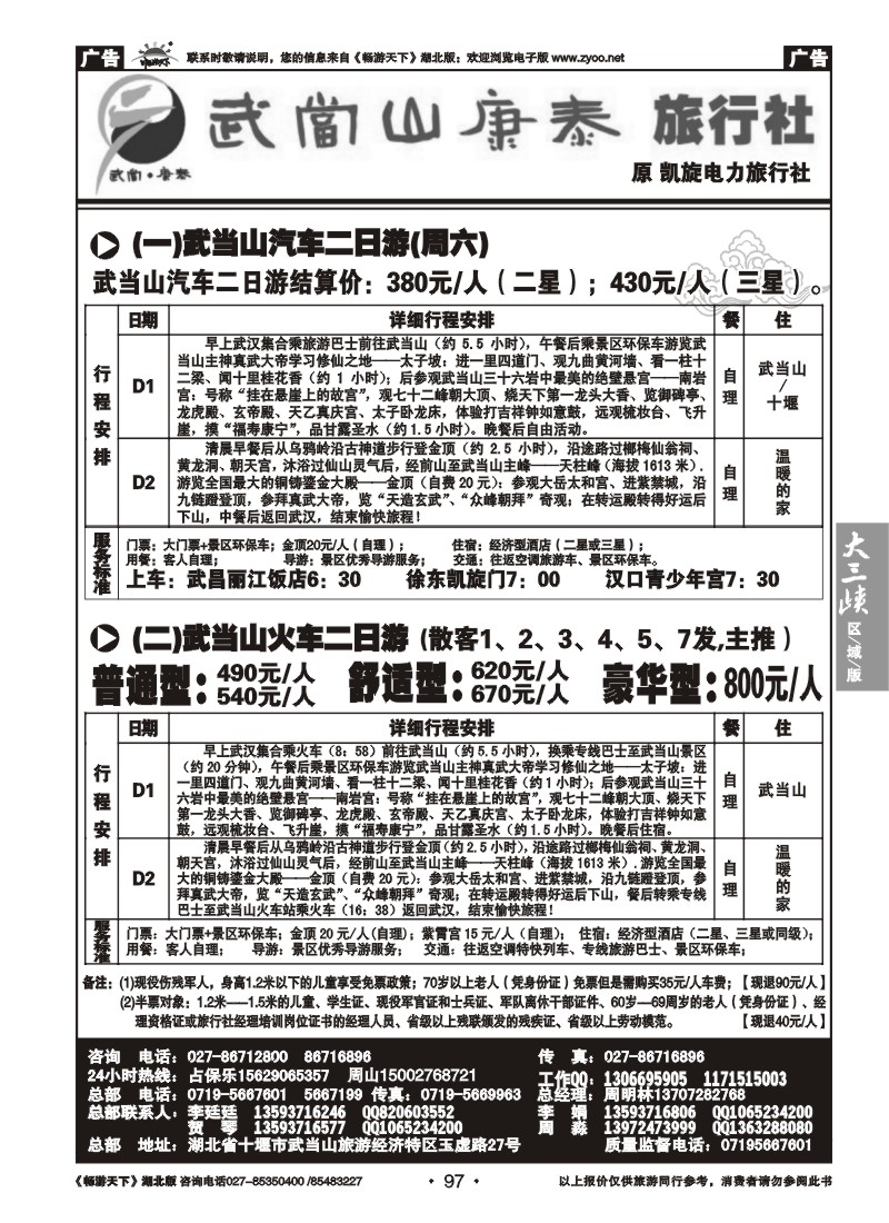 97武当山康泰旅行社