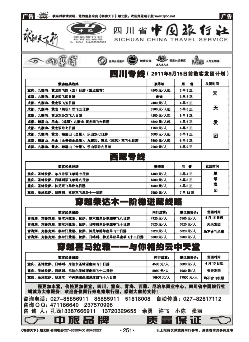 251四川省中国旅行社
