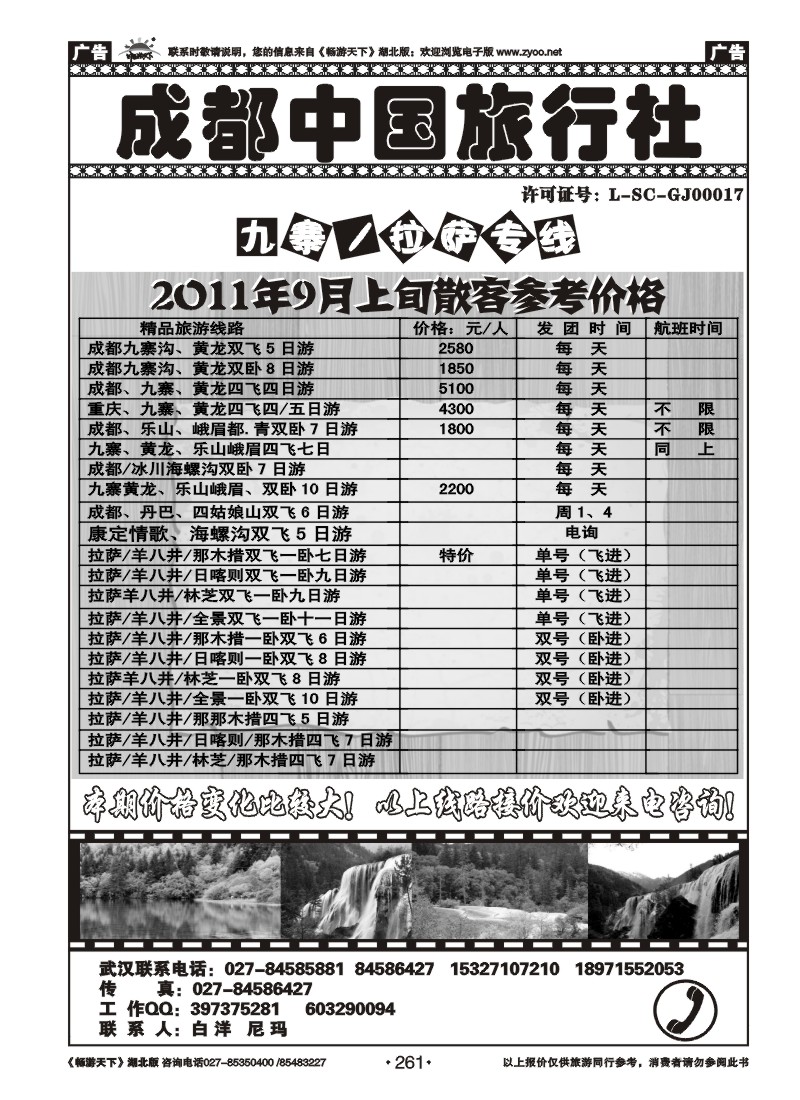 261成都中国旅行社