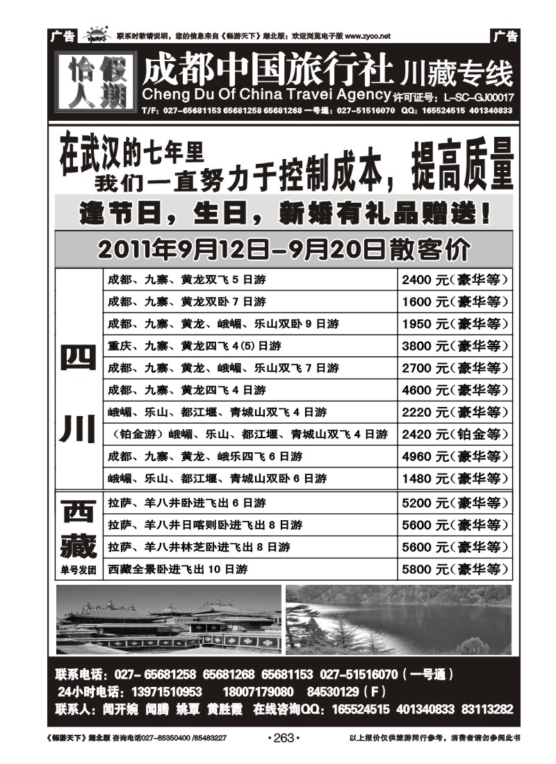263成都中旅怡人假期