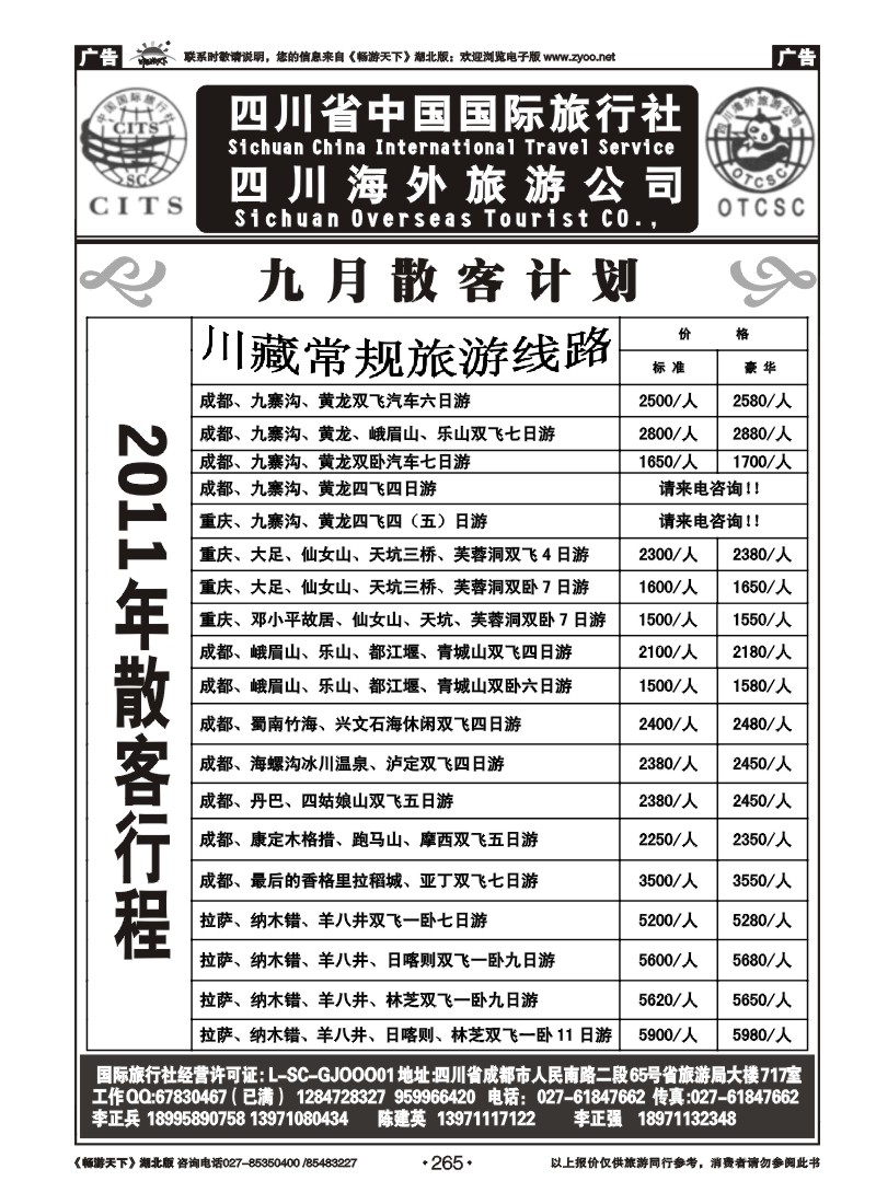 265四川省中国国际旅行社