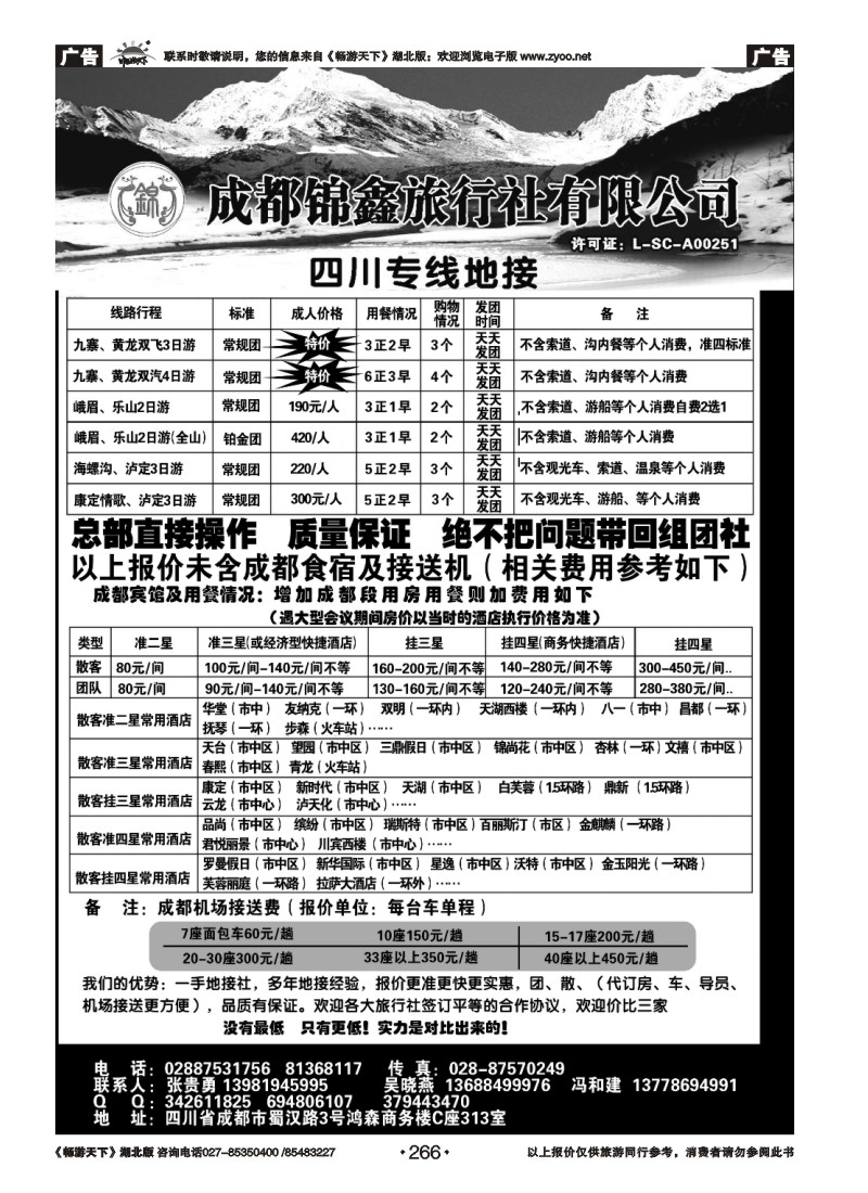 266成都锦鑫旅行社总社