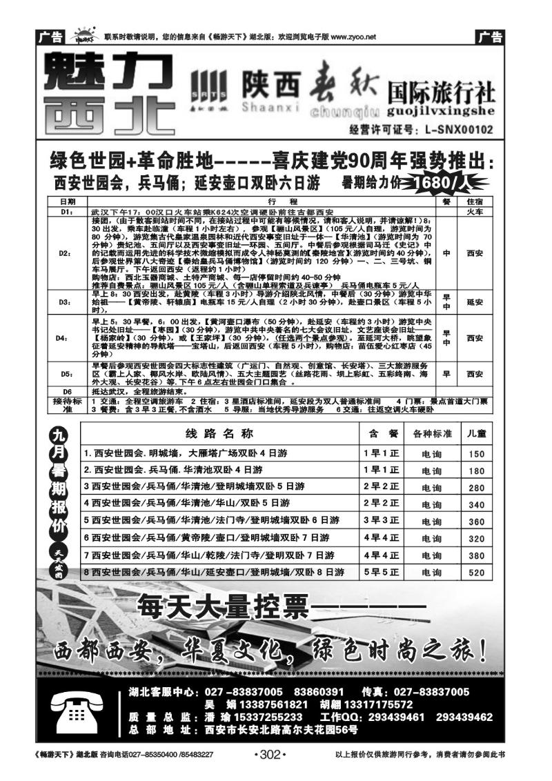 302陕西春秋国际旅行社