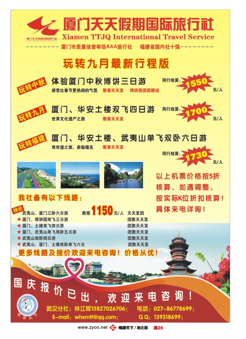 扉26厦门天天假期国际旅行社武汉分社