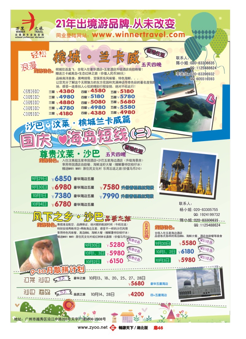 扉46万里之旅--海岛短线9-10月同业计划