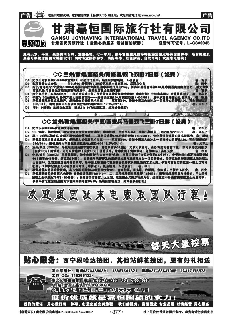 377甘肃嘉恒国际旅行社有限公司