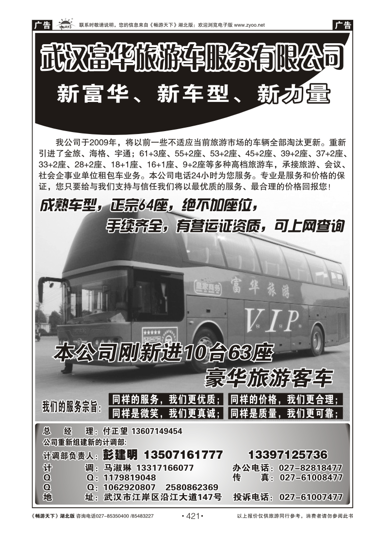 421武汉富华旅游车服务有限公司