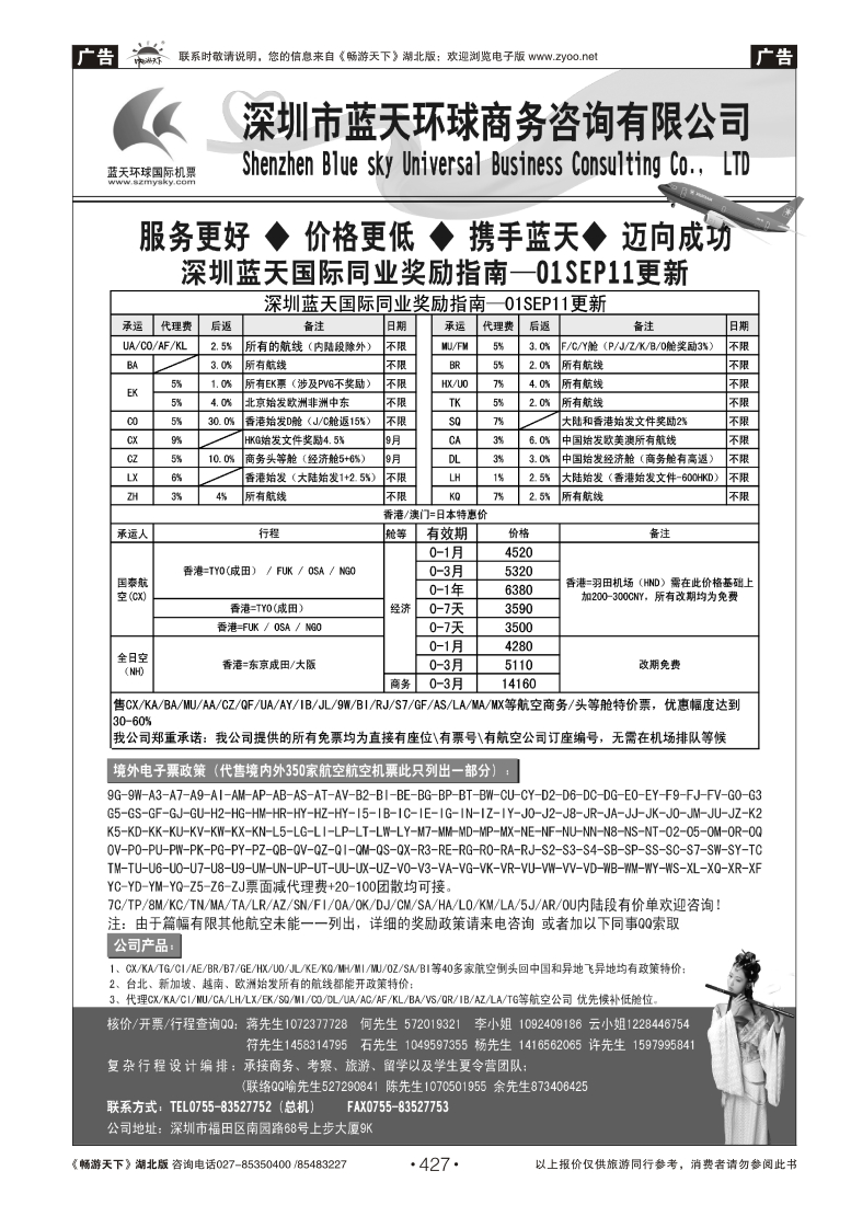 427深圳蓝天环球-特价国际机票