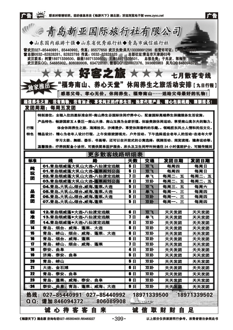399青岛新亚旅行社