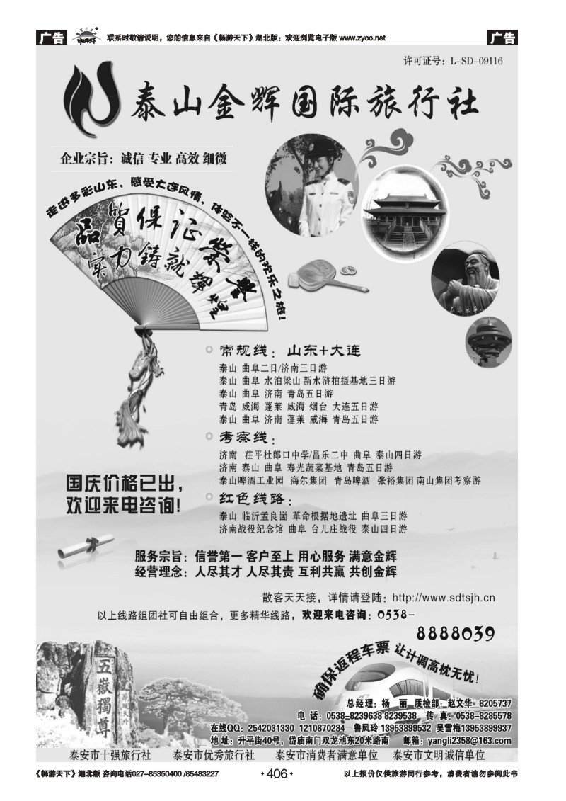 406泰山金辉国际旅行社