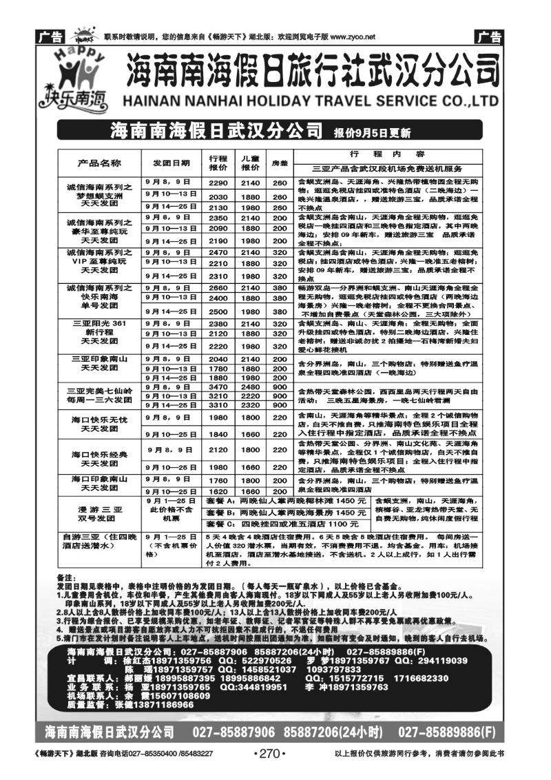 270海南南海假日旅行社武汉分公司