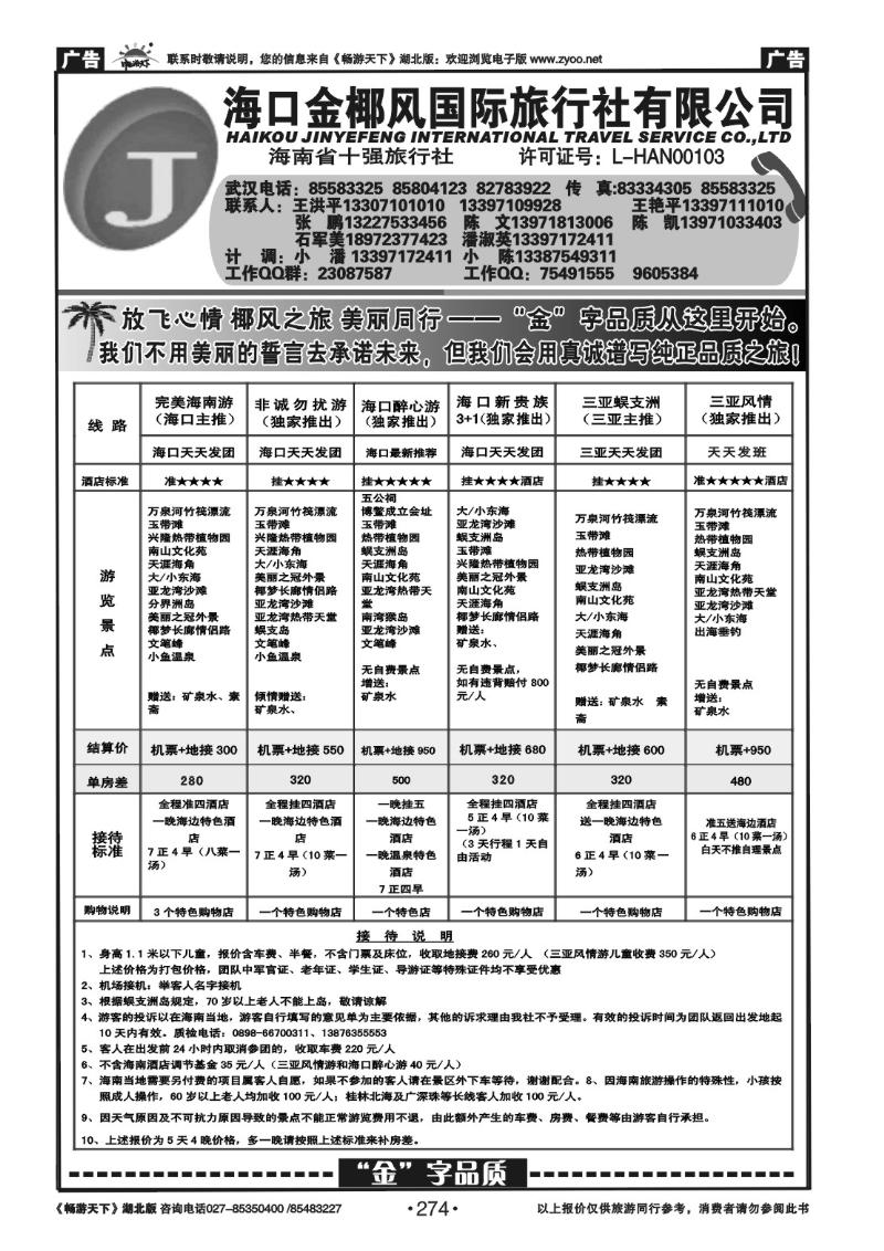 274海口金椰风旅行社