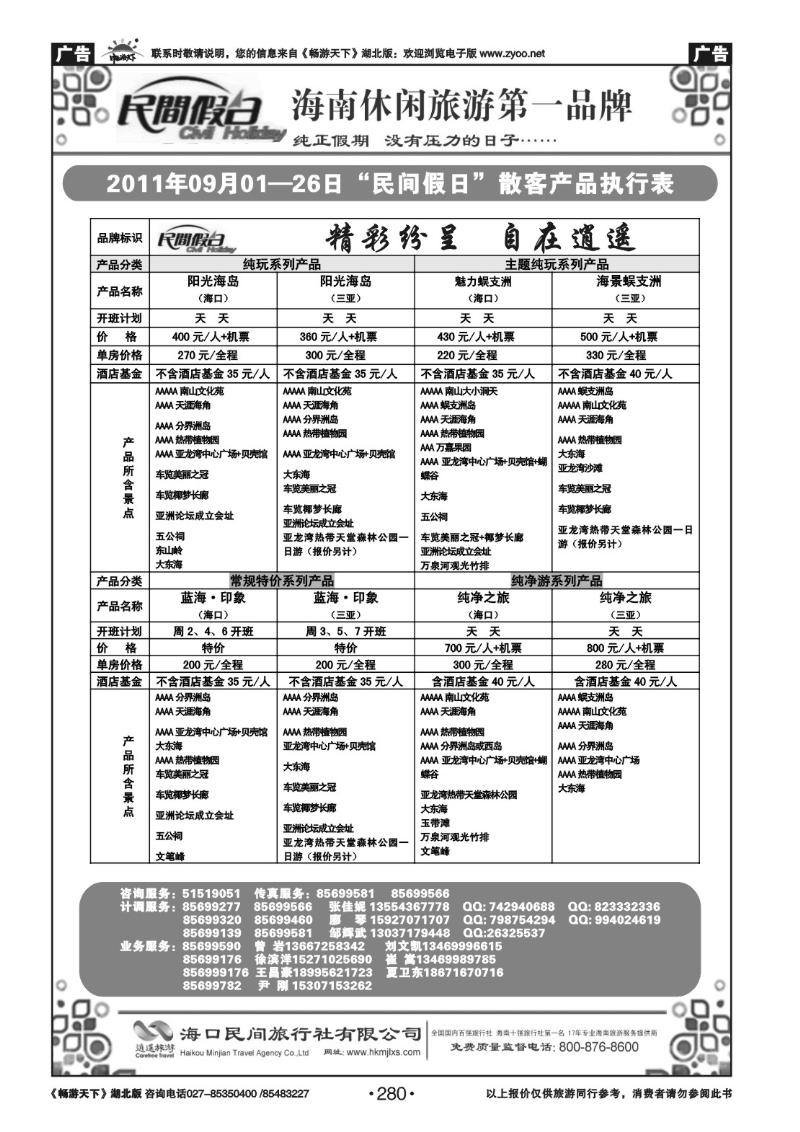 280海口民间旅行社(三）