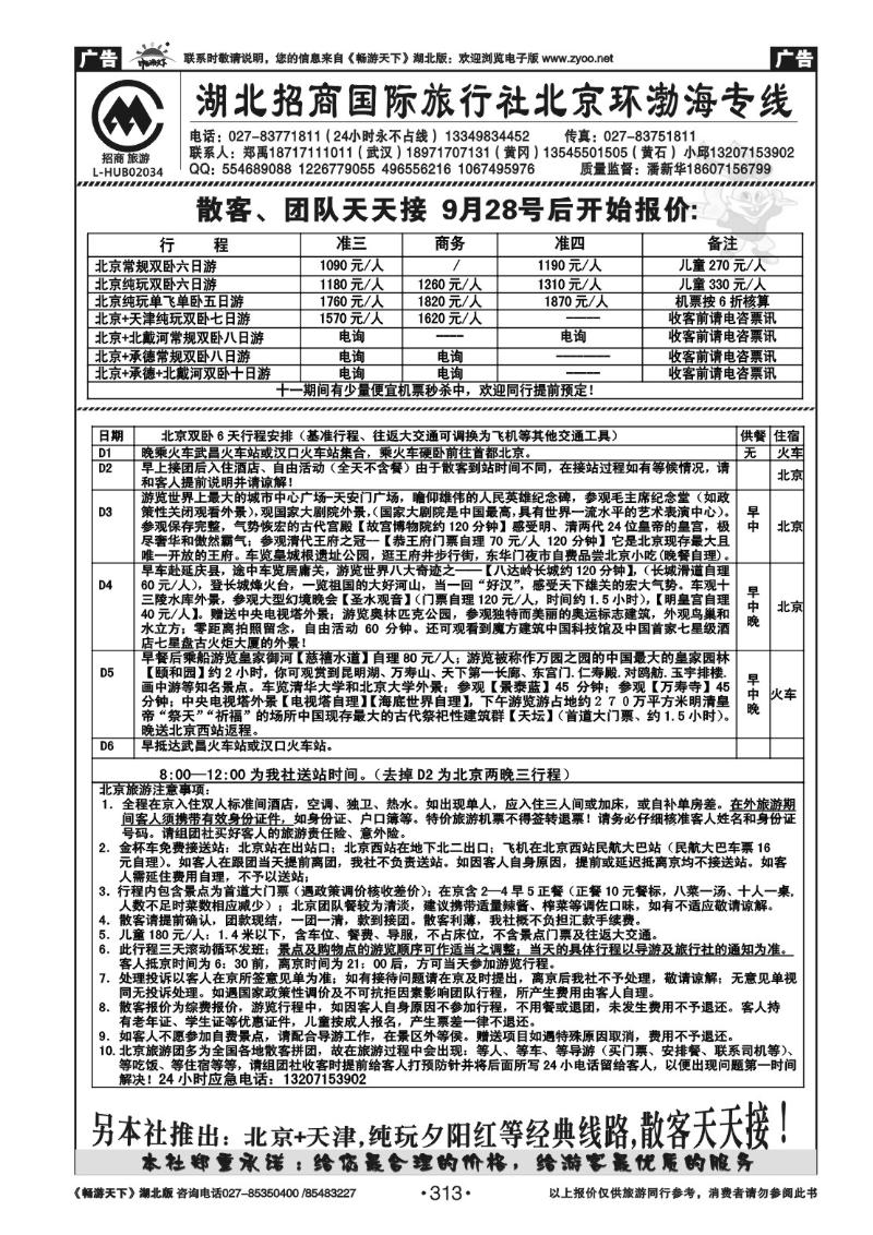 313湖北招商国际旅行社有限公司--北京专线