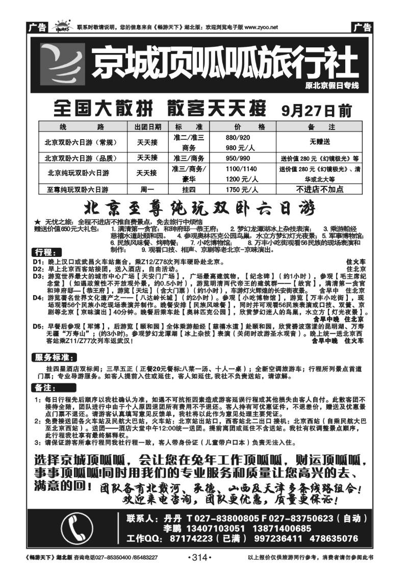 314北京顶呱呱旅行社