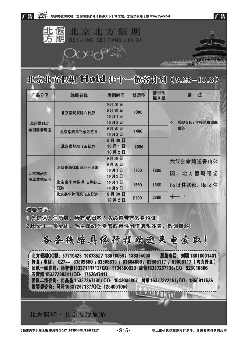 315北京北方假期旅行社