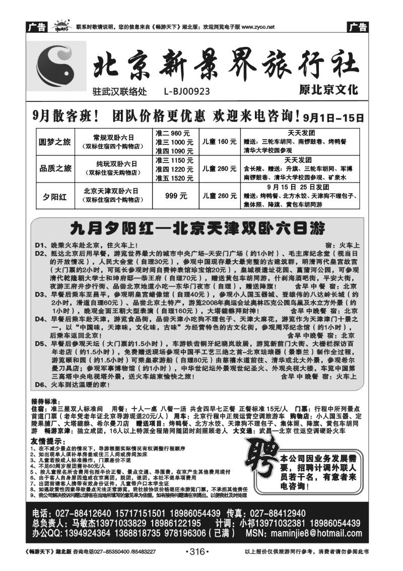 316北京新景界旅行社