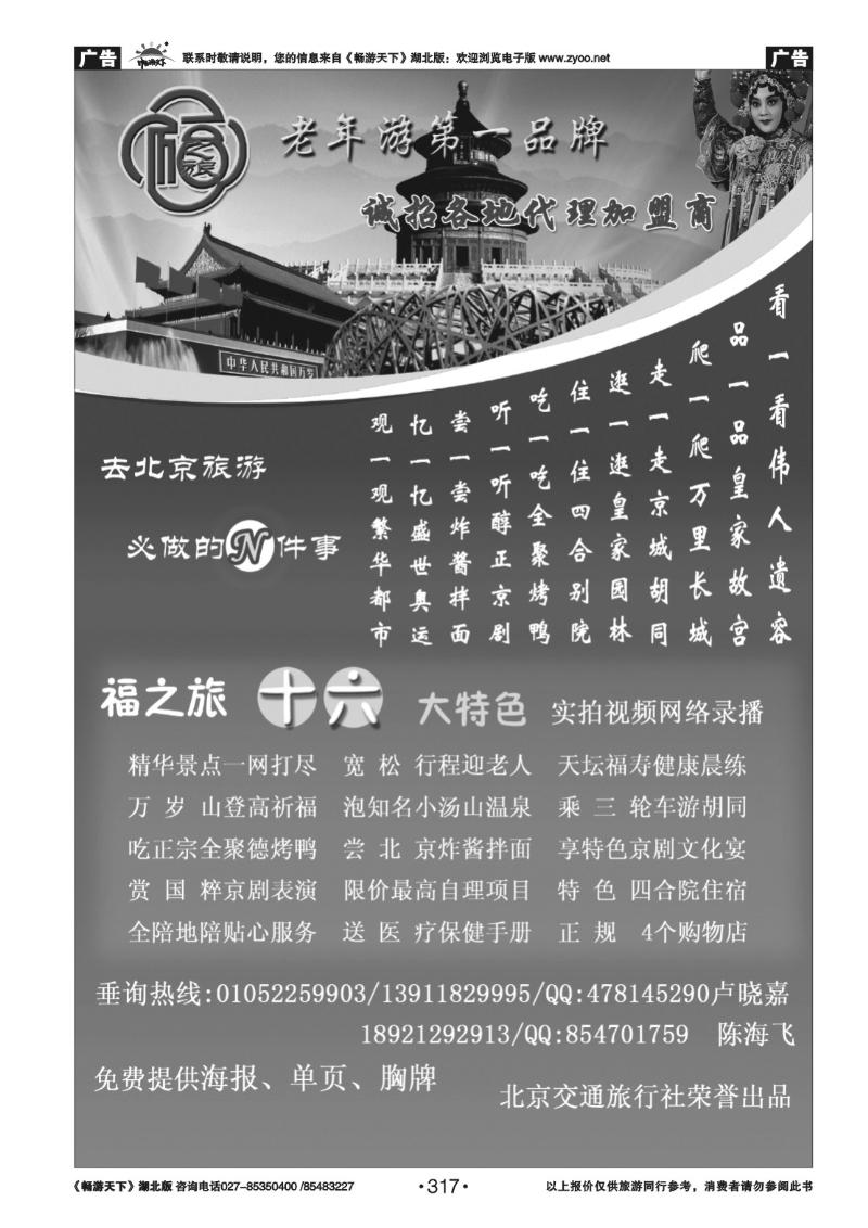 317北京福之旅夕阳红专线