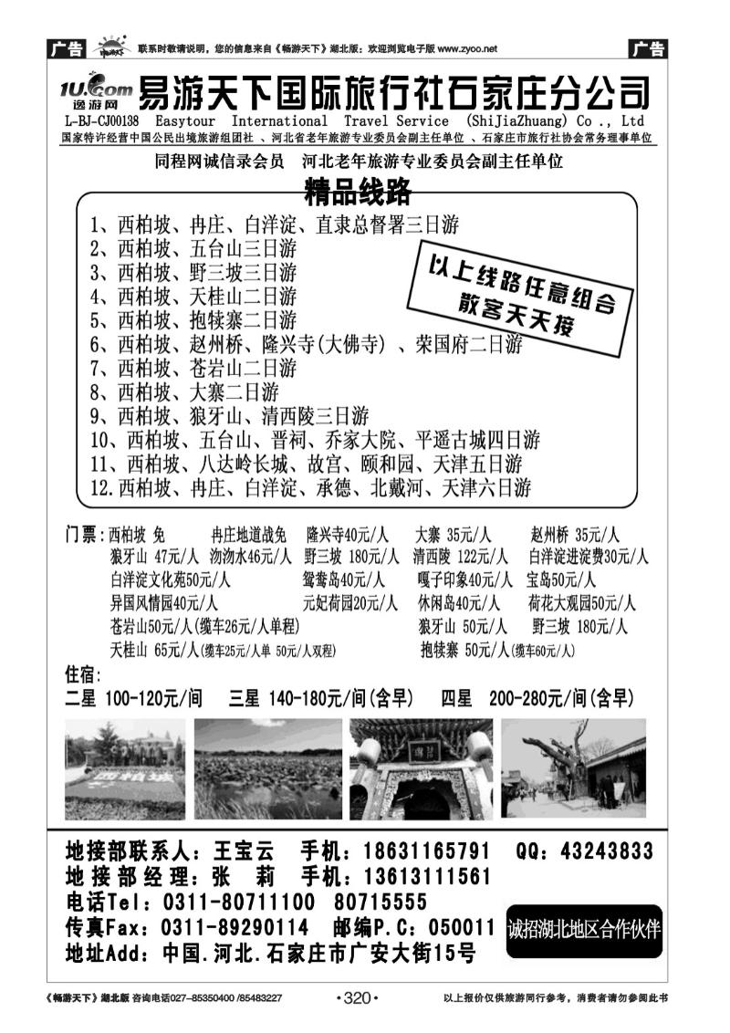 320西柏坡、北戴河、承德、北京、天津