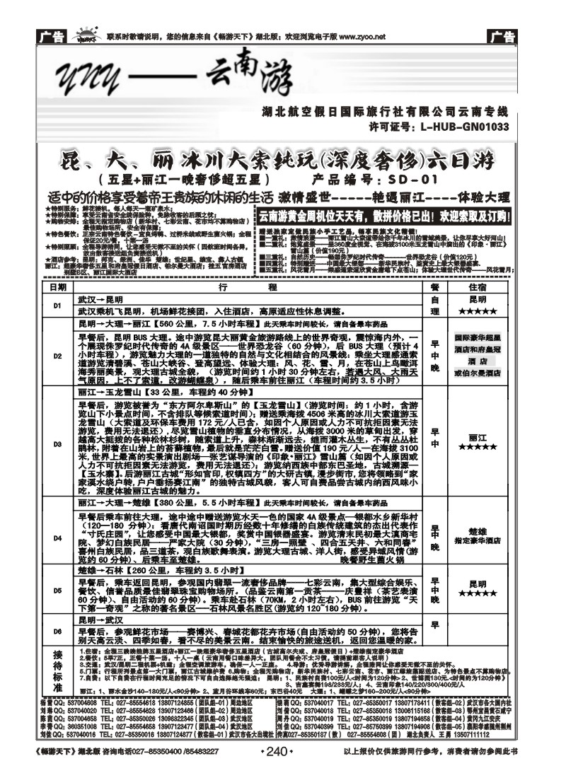 240云南游