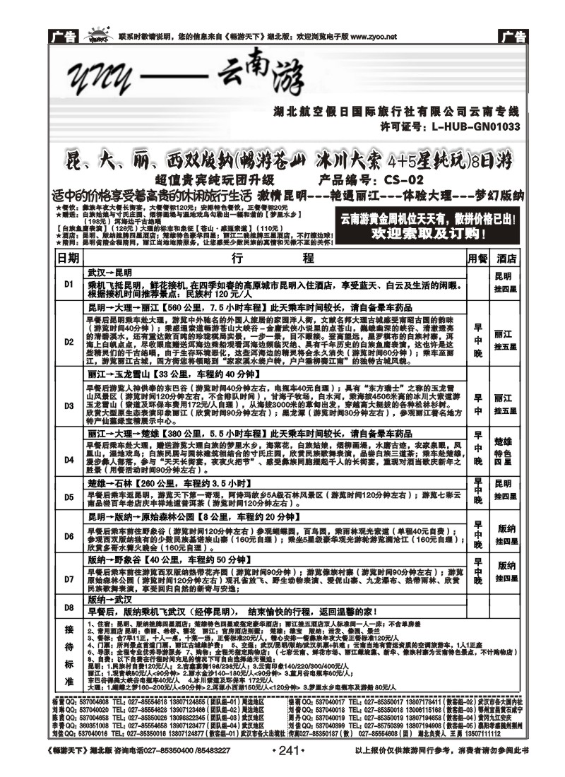 241云南游