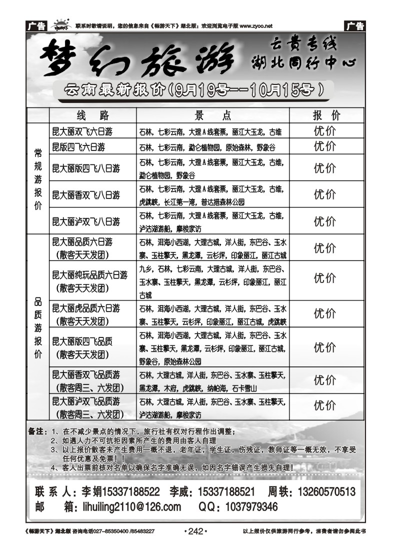 242梦幻旅游--云南专线