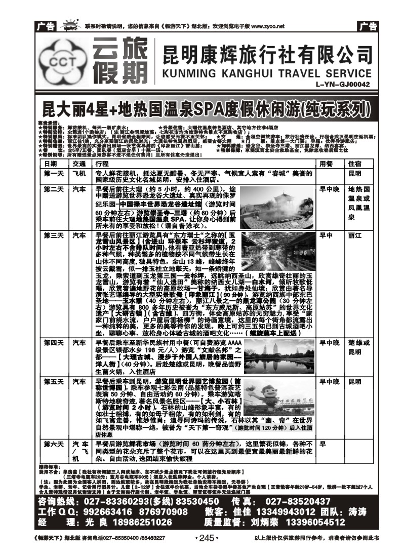 245云旅假期—昆明康辉旅行社（二）
