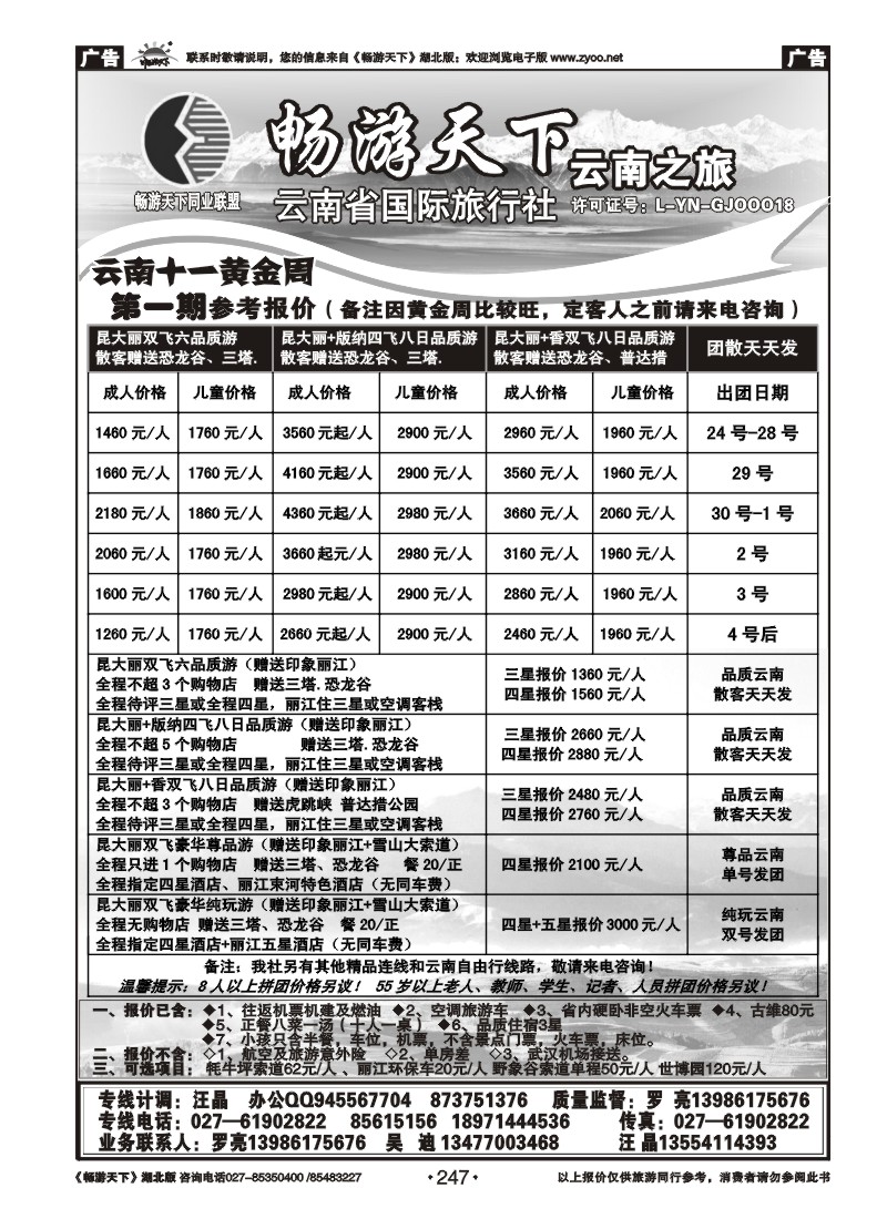 247畅游天下--云南之旅