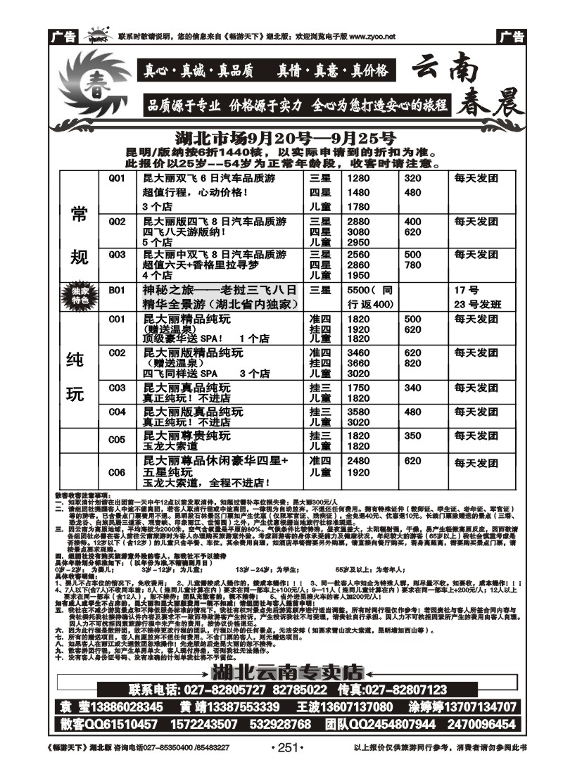 251云南春晨假日旅行社