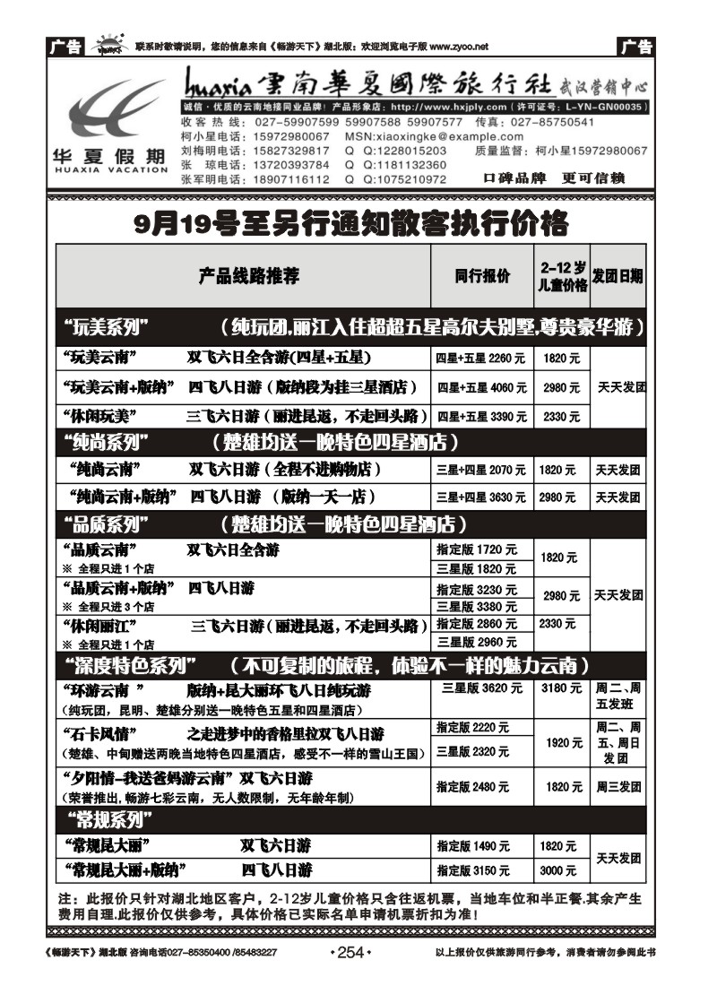 254云南华夏旅行社